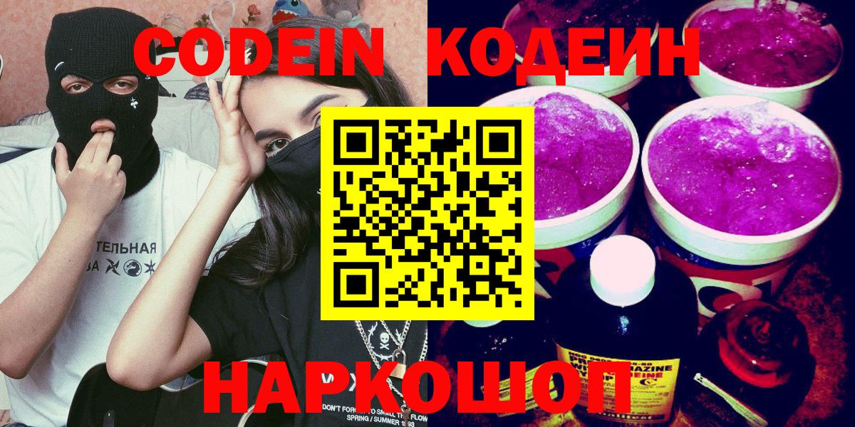 Кодеиновый сироп Lean Purple Drank  Вход с VPN  Кодеиновый сироп Lean Purple Drank  Ивантеевка 